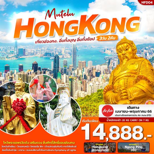 ทัวร์ฮ่องกง Mutelu..HONGKONG 3DAY 2NIGHT
