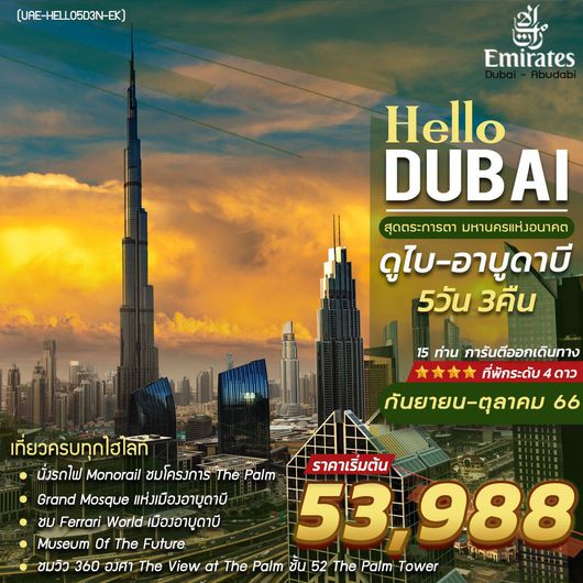 ทัวร์ดูไบ HELLODUBAI  5 DAYS 3 NIGHTS