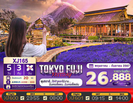 ทัวร์ญี่ปุ่น ซุปตาร์โอ้เจ้าดอกไม้งาม...ฉันเคยเด็ดดม..ฉันเคยเด็ดเล่น 5D 3N