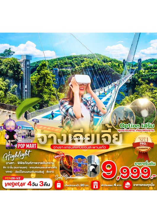 ทัวร์จางเจียเจี้ย ฉางซา สะพานแก้วแกรนแคนยอน 4วัน 3คืน