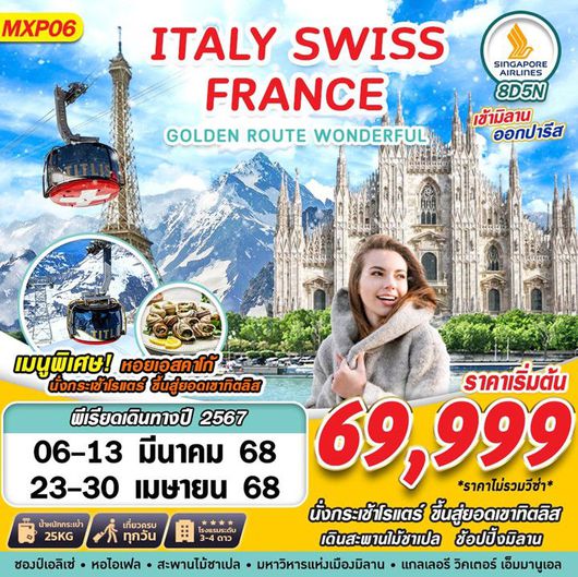 ทัวร์อิตาลี GOLDEN ROUTE WONDERFUL ITALY SWISS FRANCE 8D5N