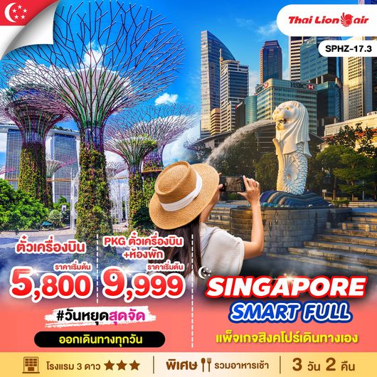 ทัวร์สิงคโปร์ SMART FULL PKGTKTSL 3 วัน 2 คืน