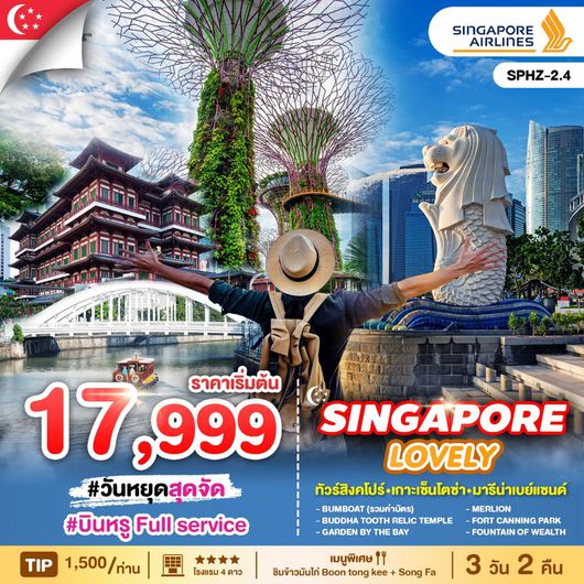 ทัวร์สิงคโปร์ LOVELY SINGAPORE 3D2N