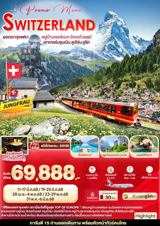 ทัวร์สวิสเซอร์แลนด์ ยอดเขาจุงเฟรา หมู่บ้านเซอร์แมท อิเซลท์วอลด์ เลาเทอร์บรุนเนิน ลูเซิร์น ซูริค 7 วัน 4 คืน