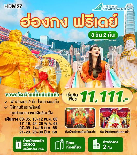 ทัวร์ฮ่องกง FREE2DAY พักย่านมงก๊ก 3D2N