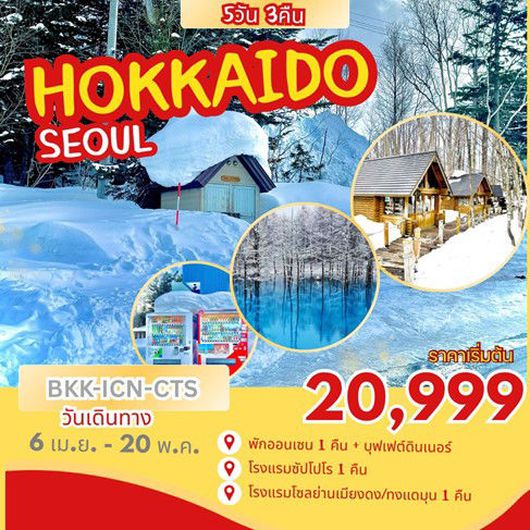 ทัวร์ญี่ปุ่น HOKKAIDO-SEOUL 5D3N