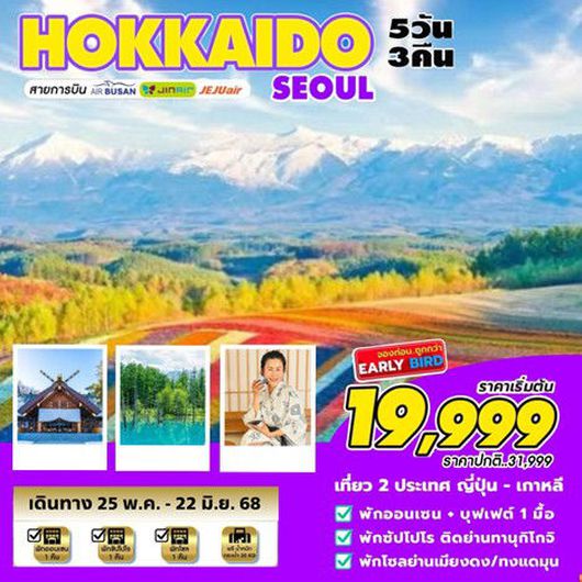 ทัวร์ญี่ปุ่น HOKKAIDO-SEOUL 5D 3N