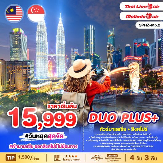 ทัวร์มาเลเซีย สิงคโปร์ เก็นติ้งไฮแลนด์ 4 วัน 3 คืน
