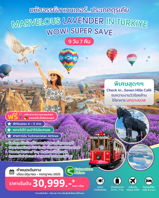 ทัวร์ตุรกี MARVELOUS LAVENDER IN TURKIYE 9D 7N