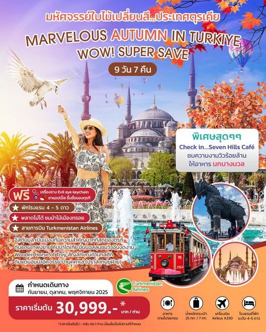ทัวร์ตุรกี MARVELOUS AUTUMN IN TURKIYE 9D 7N