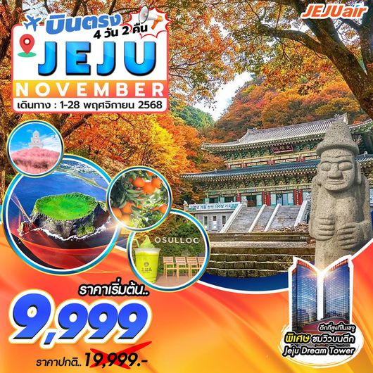 ทัวร์เกาหลี Jeju Gold Package 4วัน 2คืน