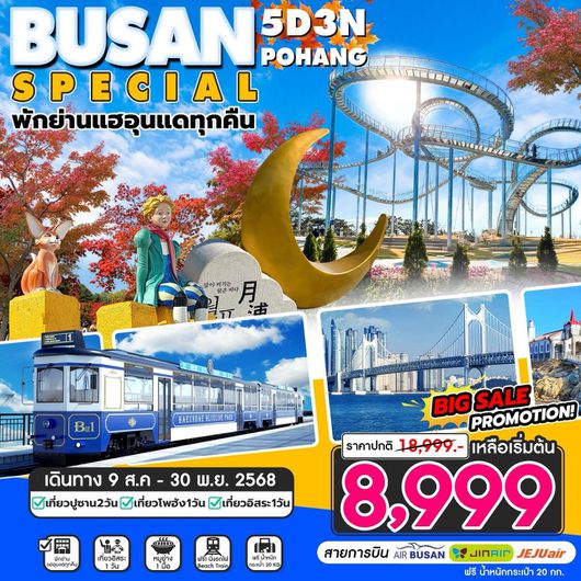 ทัวร์เกาหลี Busan Special อิสระ1วัน 5วัน3คืน