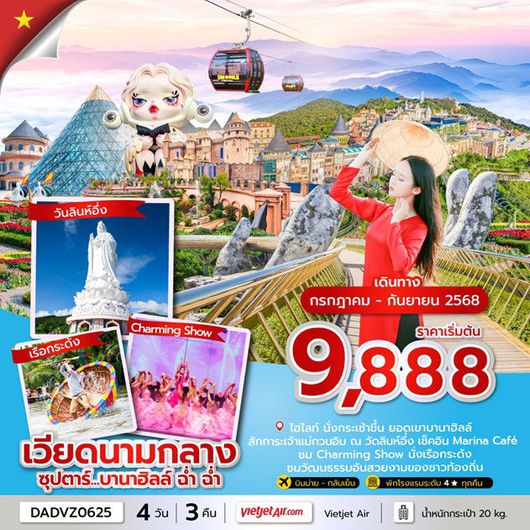 ทัวร์เวียดนามกลาง ดานัง ฮอยอัน บานาฮิลล์ 4 วัน 3 คืน