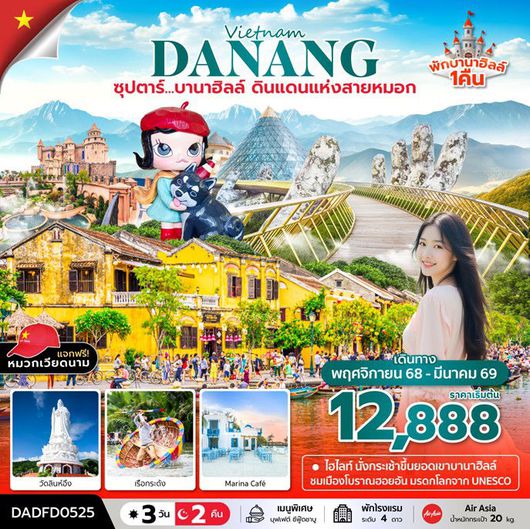 ทัวร์เวียดนามกลาง บานาฮิลล์ ดินแดนแห่งสายหมอก 3 วัน 2 คืน