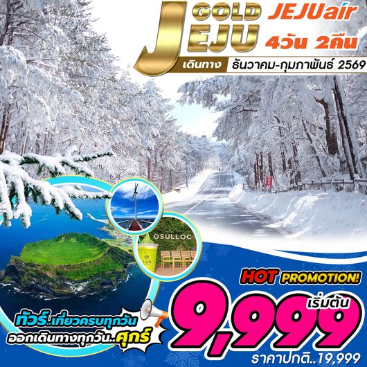 ทัวร์เกาะเชจู Jeju Gold Package 4วัน 2คืน