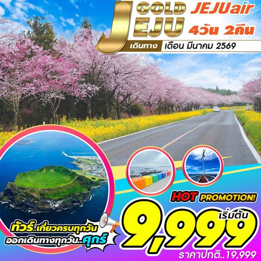 ทัวร์เกาะเชจู Jeju Gold Package MAR 2569 4วัน 2คืน  