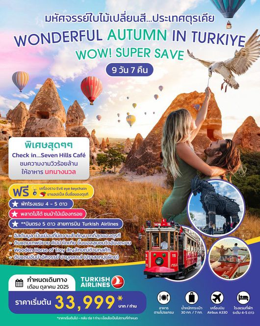 ทัวร์ตุรกี WONDERFUL AUTUMN IN TURKIYE SUPER SAVE 9D 7N