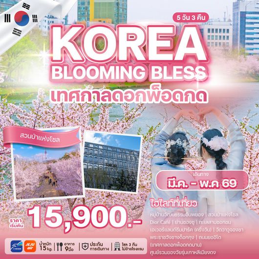 ทัวร์เกาหลี KOREA BLOOMING BLESS 5 วัน 3 คืน
