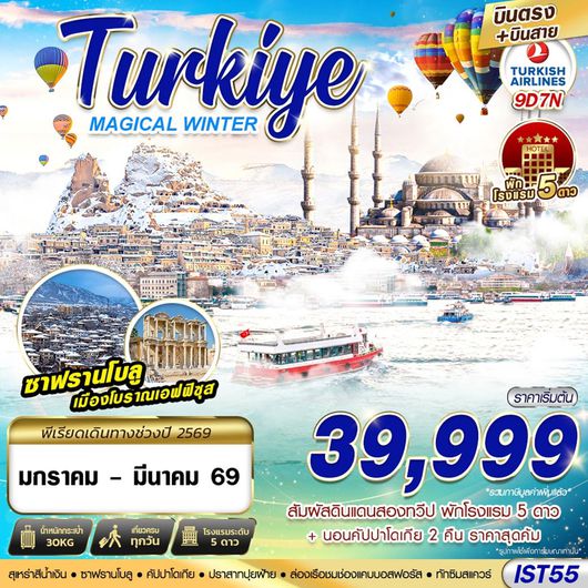 ทัวร์ตุรเคีย TURKIYE MAGICAL WINTER BY TK 9D7N