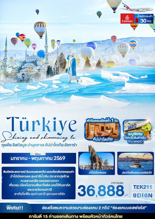 ทัวร์ตุรเคีย เมืองปามุคคาเล่ สุลต่านฮานี หมู่บ้านอวานอส เมืองซาฟรานโบลู 9D 6N