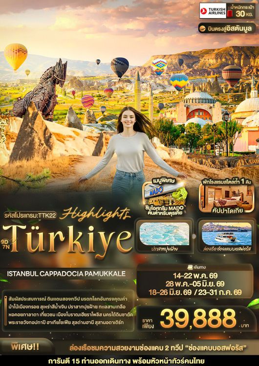 ทัวร์ตุรเคีย เมืองคัปปาโดเกีย เมืองคอนย่า ปราสาทหินยูชิซาร์ เมืองซาฟรานโบลู 9D 7N