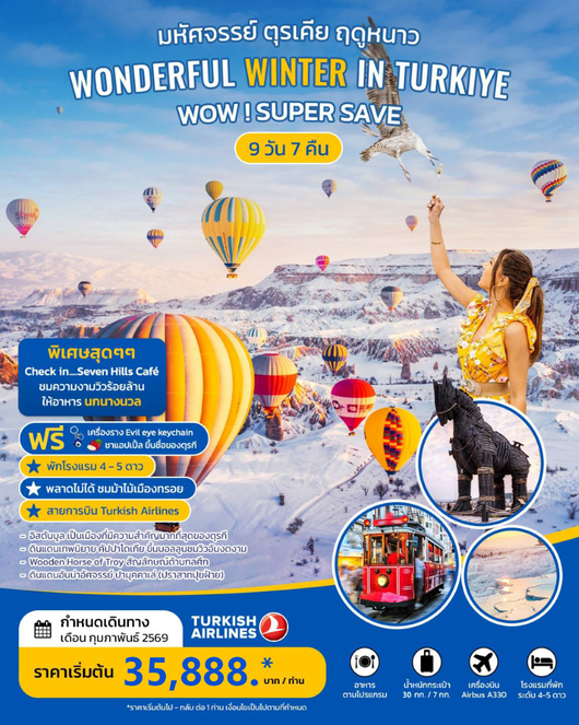 ทัวร์ตุรกี WONDERFUL WINTER IN TURKIYE มหัศจรรย์ฤดูหนาว กุมภาพันธ์ 2026 9วัน 7คืน