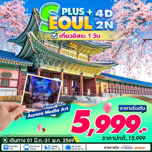 ทัวร์เกาหลี สวนสนุกล็อตเต้เวิลด์ ย่านเมียงดง Seoul Plus 4D2N