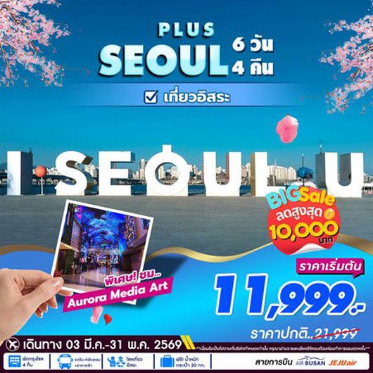 ทัวร์เกาหลี Seoul ย่านฮงแด สวนสนุกล็อตเต้เวิลด์ 6D4N