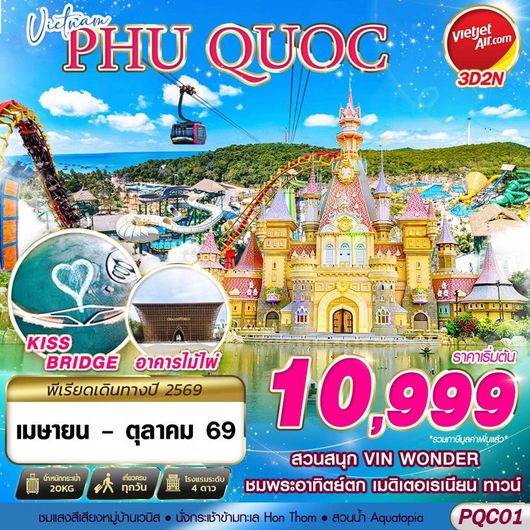 ทัวร์เวียดนาม VIETNAM PHU QUOC 3D2N 