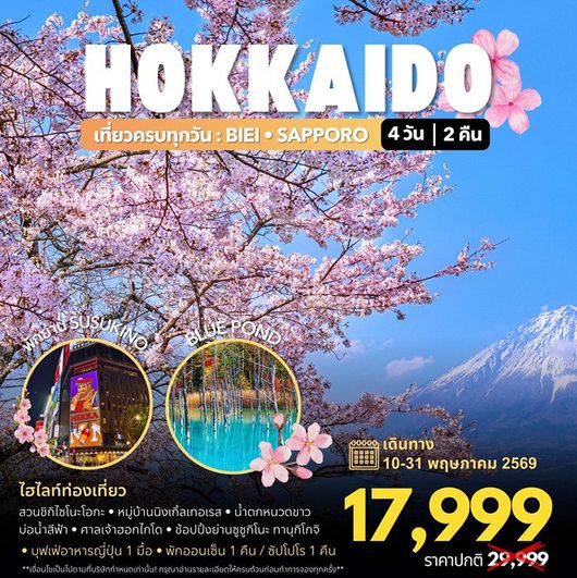 ทัวร์ญี่ปุ่น HOKKAIDO SPRING 4D2N 