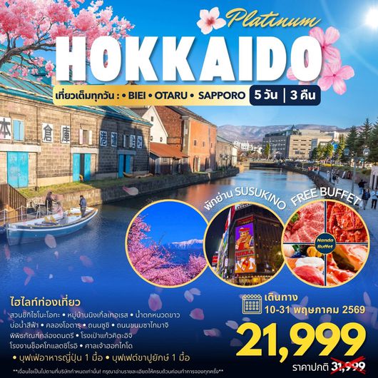 ทัวร์ญี่ปุ่น HOKKAIDO PLATINUM 5D3N 