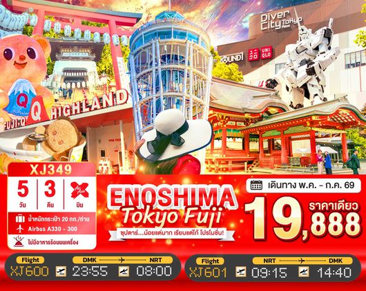 ทัวร์ญี่ปุ่น TOKYO ENOSHIMA FUJI FREEDAY 5D 3N