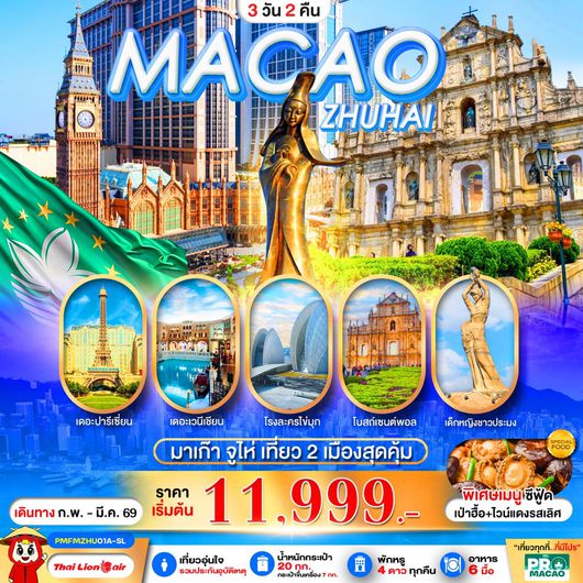 ทัวร์มาเก๊า PMFMZHU01A SL PRO MACAO ZHUHAI 3D2N