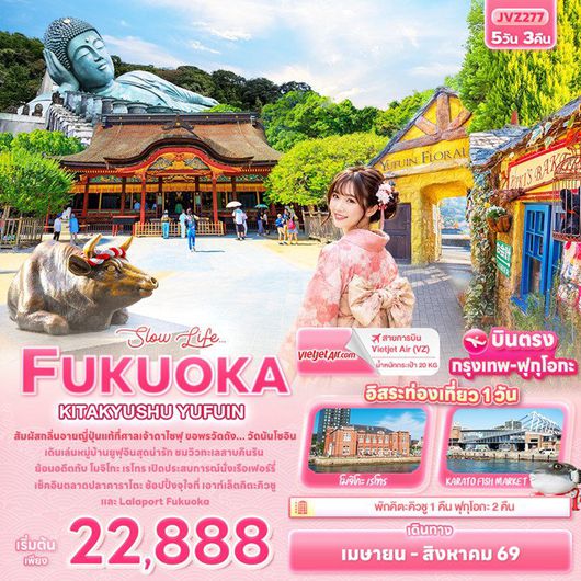 ทัวร์ญี่ปุ่น FUKUOKA  KITA KYUSU YUFUIN 5วัน 3คืน