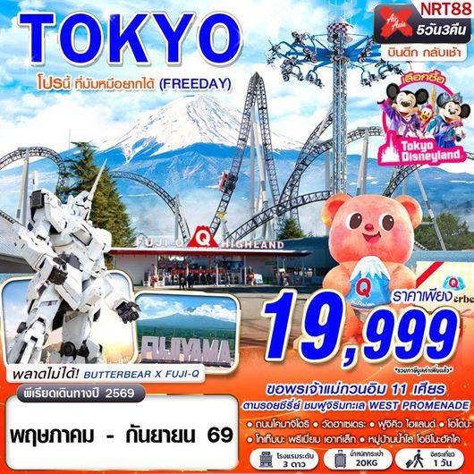 ทัวร์ญี่ปุ่น TOKYO โปรนี้ ที่มัมหมีอยากได้ 5D3N