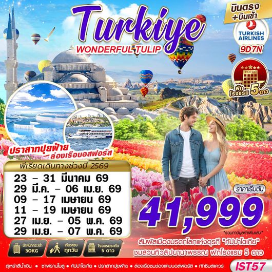 ทัวร์ตุรเคีย TURKIYE WONDERFUL  9D7N