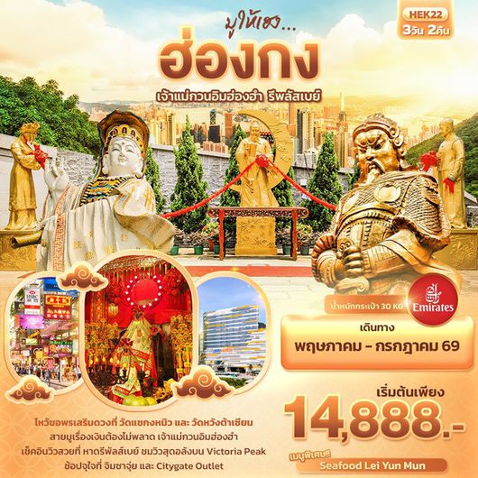 ทัวร์จีน ฮ่องกง เจ้าแม่กวนอิมฮ่องฮำ รีพลัสเบย์ 3วัน 2คืน