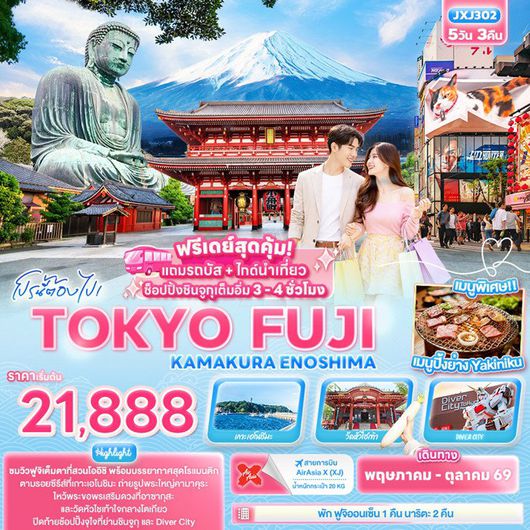 ทัวร์ญี่ปุ่น TOKYO FUJI KAMAKURA ENOSHIMA 5 วัน 3 คืน