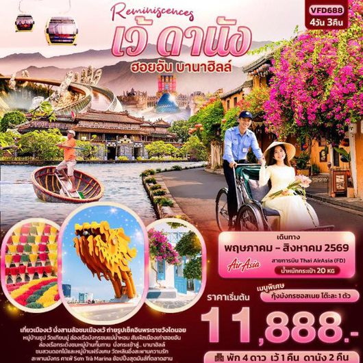 ทัวร์เวียดนาม เว้ ดานัง ฮอยอัน บานาฮิลล์  4D3N