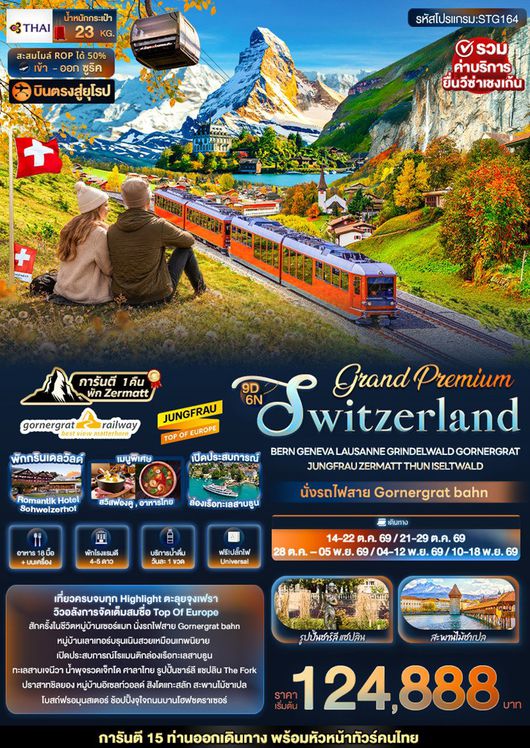 ทัวร์สวิตเซอร์แลนด์  Grand Switzerland Bern Geneva  Iseltwald 9วัน 6คืน