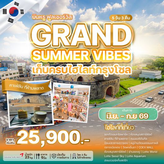 ทัวร์เกาหลี GRAND SUMMER VIBES 5 วัน 3 คืน