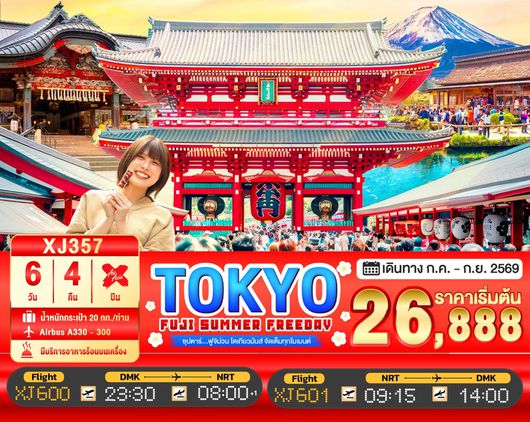 ทัวร์ญี่ปุ่น TOKYO FUJI SUMMER FREEDAY  6D 4N 