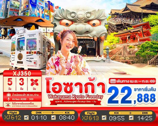 ทัวร์ญี่ปุ่น OSAKA WAKAYAMA KYOTO FREEDAY 5D 3N