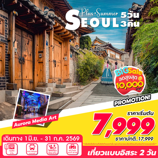 ทัวร์เกาหลี Seoul Summer 5D3N