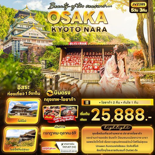 ทัวร์ญี่ปุ่น  OSAKA KYOTO NARA 5วัน 3คืน 