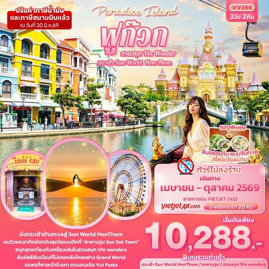 ทัวร์เวียดนาม ฟูก๊วก กระเช้า Sun World Hom Thom & สวนสนุก Vin Wonder 3วัน 2คืน