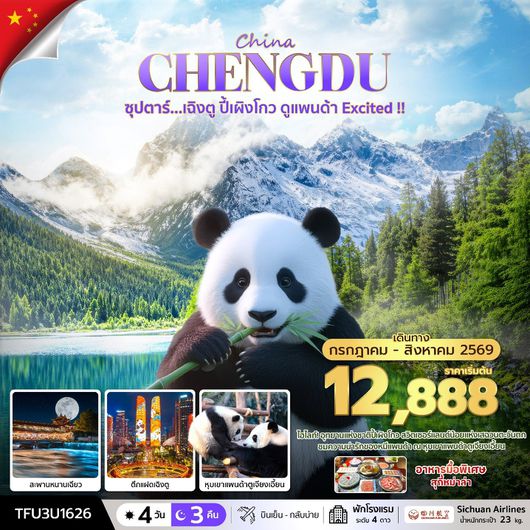 ทัวร์จีน เฉิงตู ปี้เผิงโกว ดูแพนด้า Excited  4 วัน 3 คืน