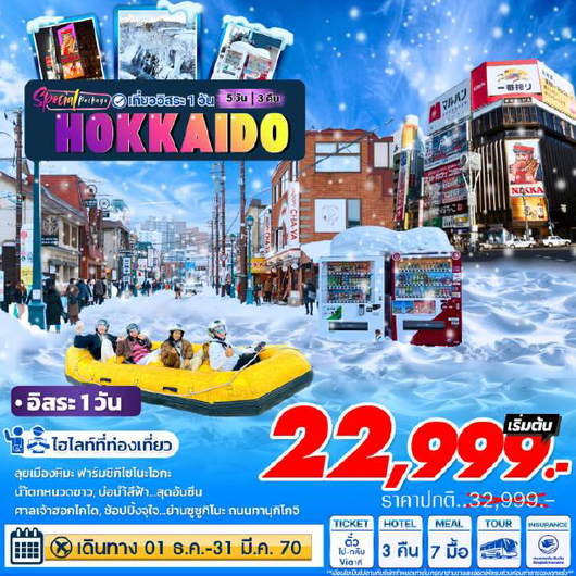 ทัวร์ญี่ปุ่น Hokkaido Special 5D3N