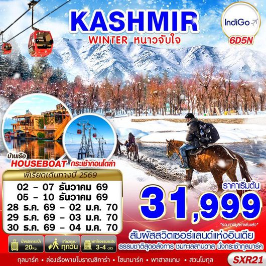 ทัวร์อินเดีย  KASHMIR WINTER หนาวจับใจ 6D5N