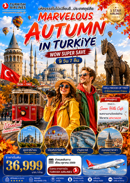 ทัวร์ตุรกี MARVELOS AUTUMN IN TURKIYE SUPER SAVE 9 Days 7 Nights
